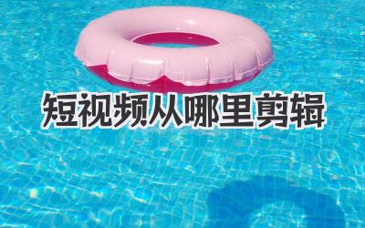 短视频从哪里剪辑
