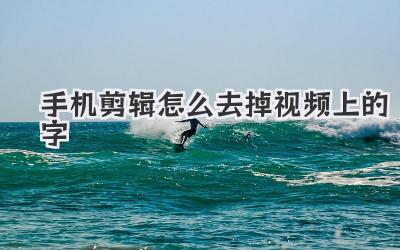 手机剪辑怎么去掉视频上的字
