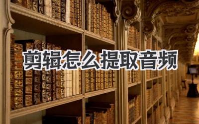 剪辑怎么提取音频
