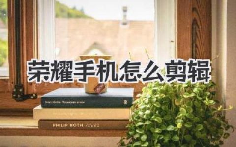 荣耀手机怎么剪辑视频？超详细教程，新手小白一看就会！