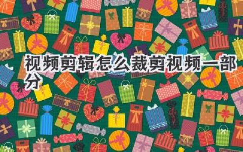视频剪辑怎么裁剪视频一部分？搞懂这三步，小白也能秒变大神！