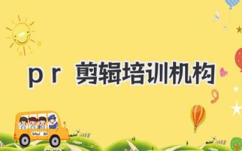 pr剪辑培训机构怎么选？资深剪辑师给你一份血泪避坑指南