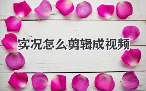 实况怎么剪辑成视频？从4小时录播到10分钟精华的魔法