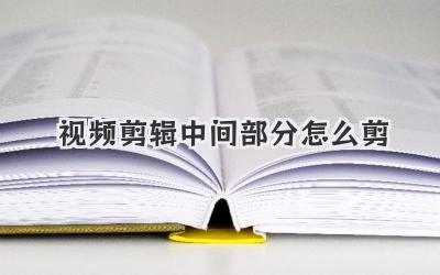视频剪辑中间部分怎么剪