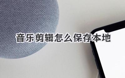 音乐剪辑怎么保存本地