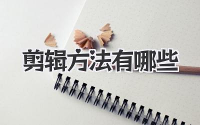 剪辑方法有哪些