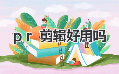 pr剪辑好用吗