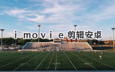 imovie剪辑安卓
