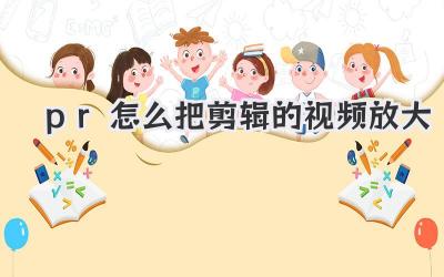 pr怎么把剪辑的视频放大