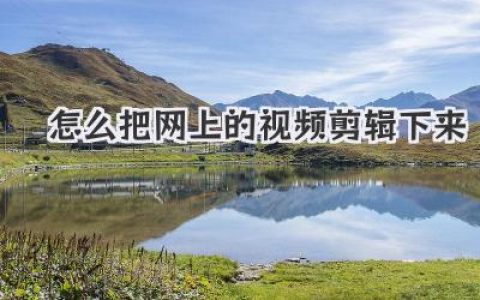 新手必看：怎么把网上的视频剪辑下来？超实用保姆级教程！