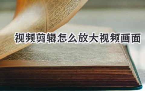 视频剪辑怎么放大视频画面？别只傻傻缩放，这3个技巧让你的镜头活起来！