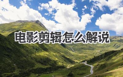 电影剪辑怎么解说