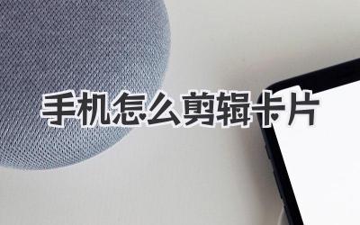 手机怎么剪辑卡片