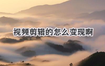 视频剪辑的怎么变现啊