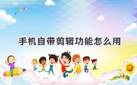 手机自带剪辑功能怎么用？别再费劲下载APP了，原生相册就够强大！