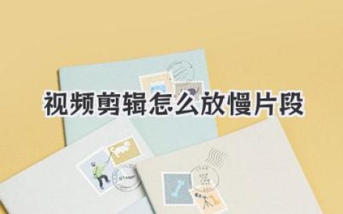 视频剪辑怎么放慢片段？电影感慢动作教程，新手秒变大神！