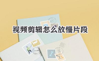 视频剪辑怎么放慢片段