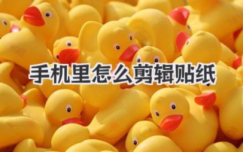 手机里怎么剪辑贴纸？独家秘笈，让你轻松玩转个性化P图！