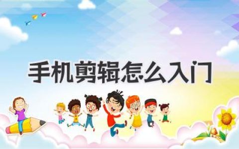 手机剪辑怎么入门？告别电脑，大神级保姆教程助你速成！
