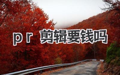 pr剪辑要钱吗