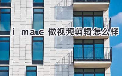 imac做视频剪辑怎么样