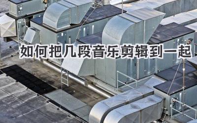 如何把几段音乐剪辑到一起