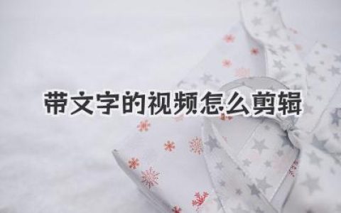 带文字的视频怎么剪辑？高手私藏的N个技巧，小白也能秒懂！