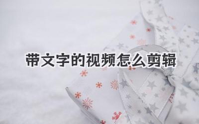 带文字的视频怎么剪辑