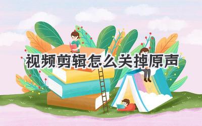 视频剪辑怎么关掉原声
