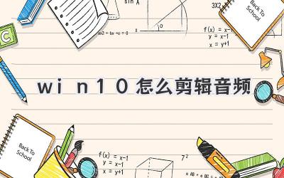 win10怎么剪辑音频
