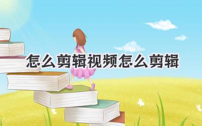 怎么剪辑视频怎么剪辑