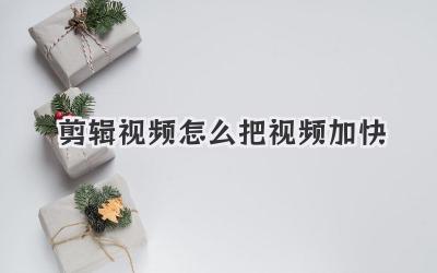 剪辑视频怎么把视频加快
