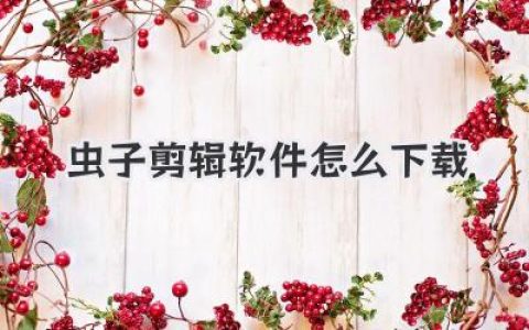虫子剪辑软件怎么下载？官方正版安装教程全攻略！