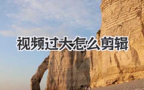 视频过大怎么剪辑？小白必看！手机电脑高效压缩裁剪教程