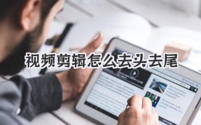 视频剪辑怎么去头去尾