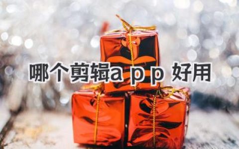 手机剪辑哪个app好用？别再乱下了，看这一篇就够！