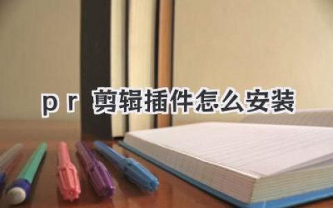 PR剪辑插件怎么安装？大神级教程，从此告别安装烦恼！