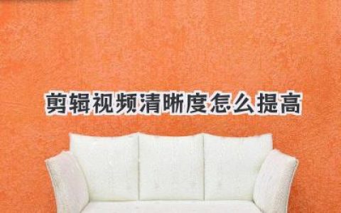 剪辑视频清晰度怎么提高？独家秘籍告别渣画质，榨干每一帧！