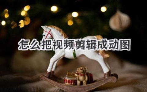 怎么把视频剪辑成动图？学会这几招，小白也能秒变表情包大神