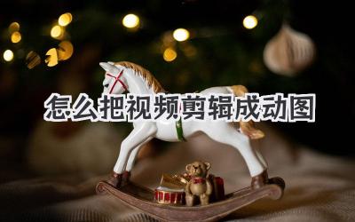 怎么把视频剪辑成动图