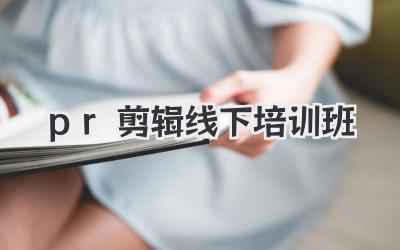 pr剪辑线下培训班