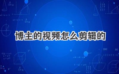 博主的视频怎么剪辑的