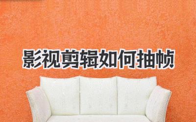 影视剪辑如何抽帧