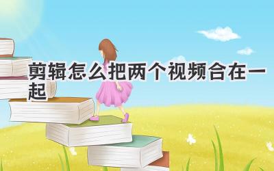 剪辑怎么把两个视频合在一起
