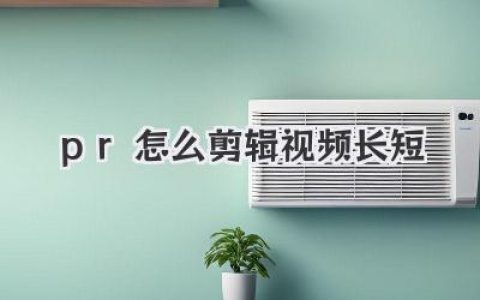 PR怎么剪辑视频长短？3个神级技巧告别新手级拖拽