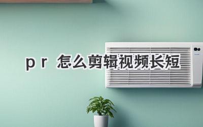 pr怎么剪辑视频长短