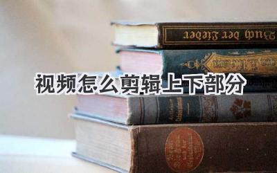 视频怎么剪辑上下部分