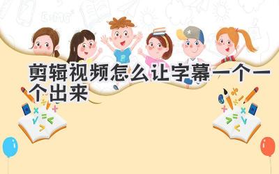 剪辑视频怎么让字幕一个一个出来