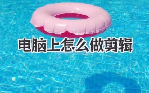 电脑上怎么做剪辑？看完这篇，从小白秒变剪辑大神！