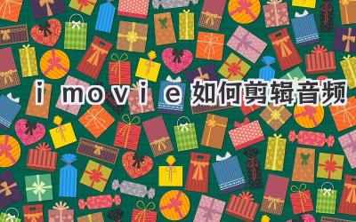imovie如何剪辑音频